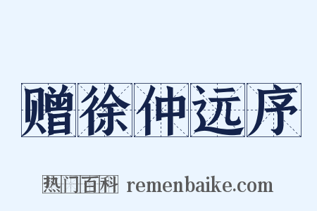 赠徐仲远序是什么意思的图片